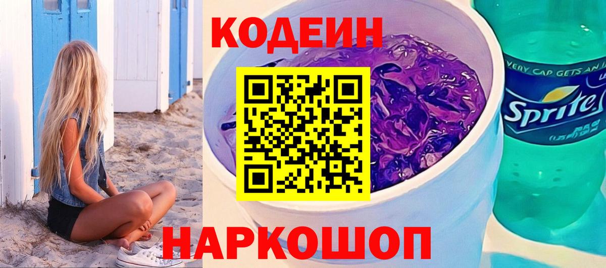 Кодеин напиток Lean (лин)  Кодеин Purple Drank  Вход с VPN  Феодосия 